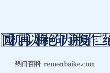 圆机再以梅绝句为谢复作二绝是什么意思的图片